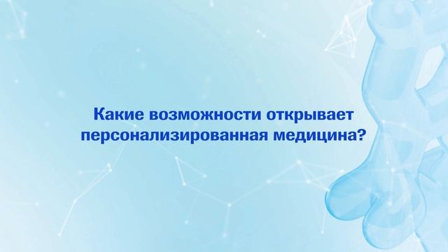 Лечение онкологии по генам: как работает персонализированная диагностика?