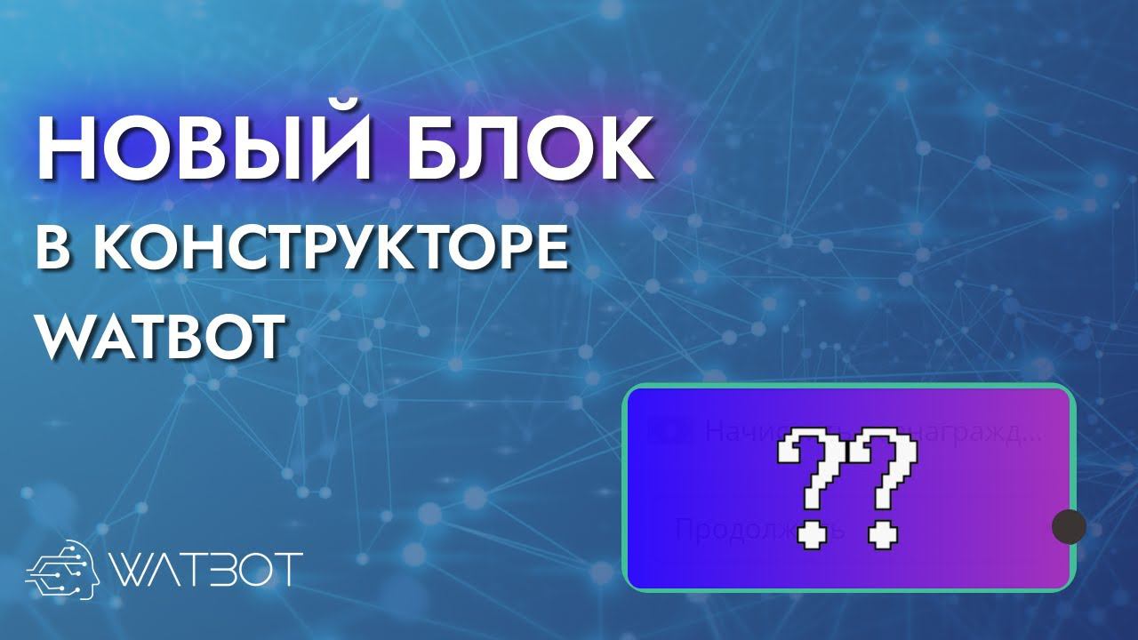 Новый блок для реферальной системы в конструкторе чат-ботов Watbot! смотреть онлайн