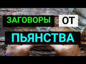 Заговор для избавления от пьянства