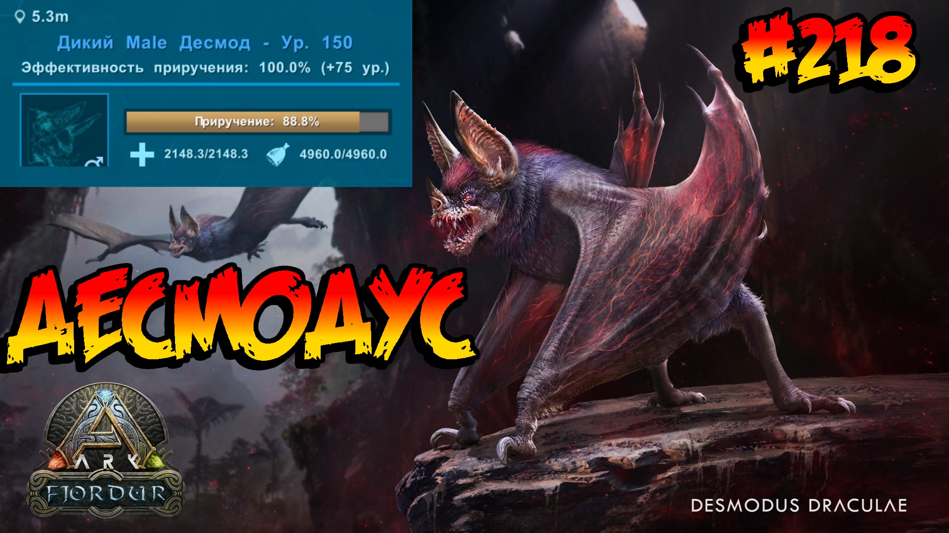 Fjordur - Десмодус (s7e08) ARK Survival Evolved смотреть онлайн