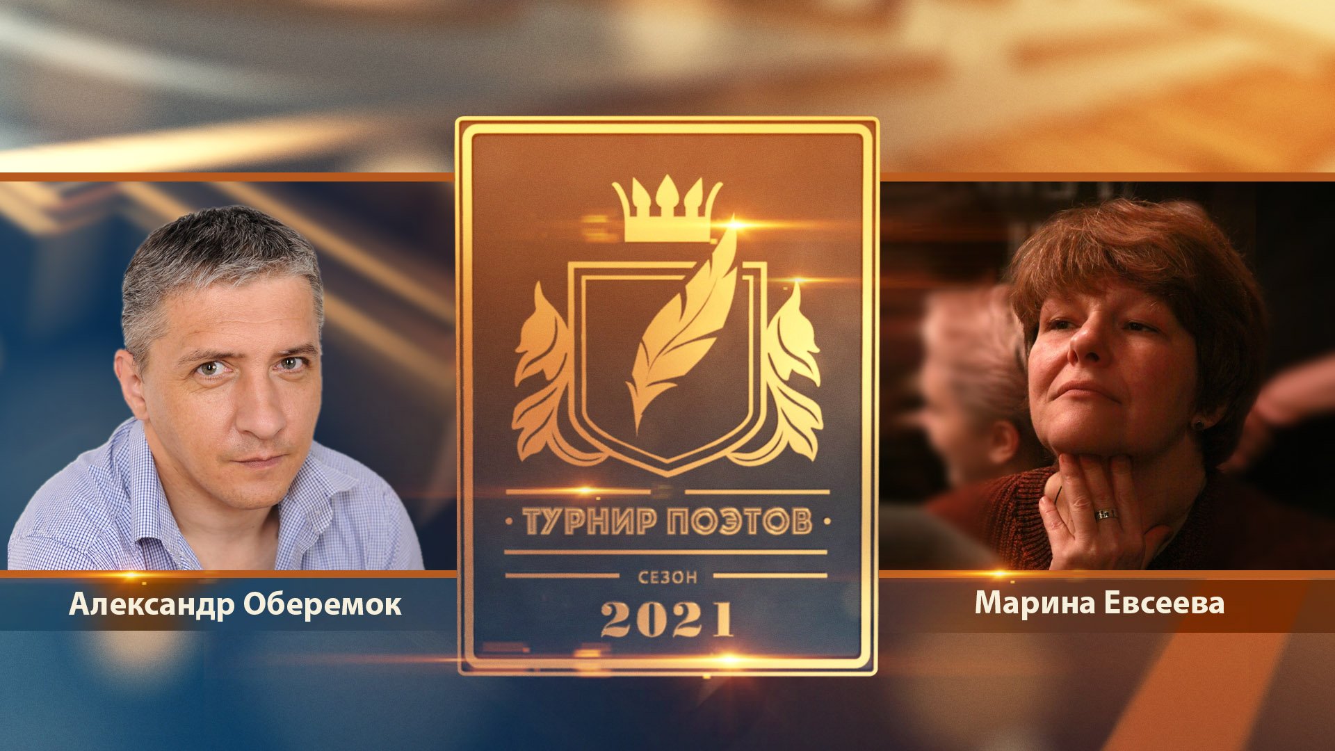 Турнир поэтов 2021. Выпуск 06