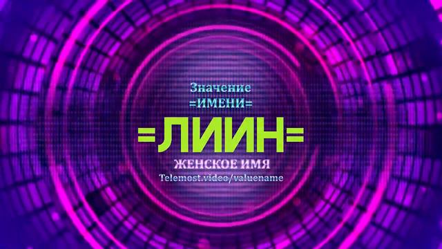 Значение имени Лиин - Тайна имени смотреть онлайн