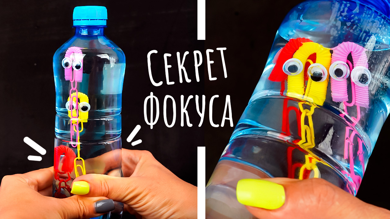 Легкий фокус с бутылкой воды Веселые Осьминожки смотреть онлайн