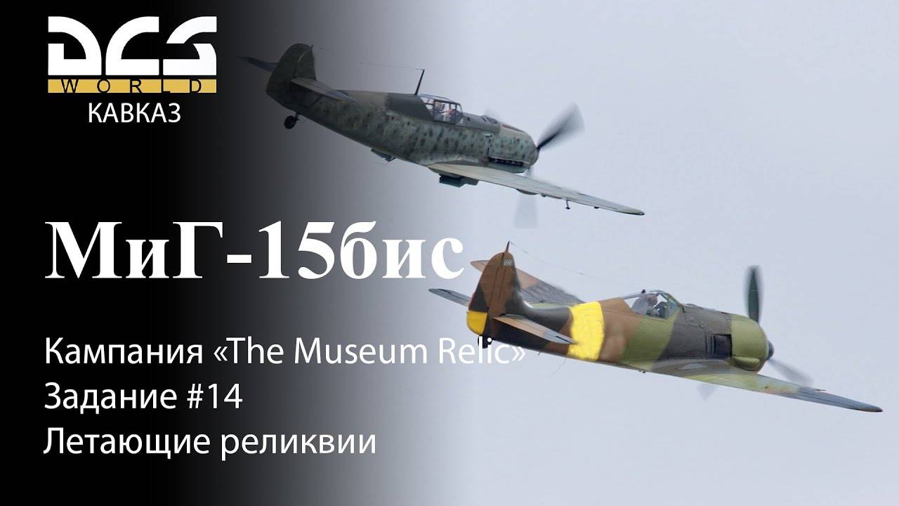 DCS МиГ-15бис Кампания "The Museum Relic" Задание #14 Летающие реликвии смотреть онлайн