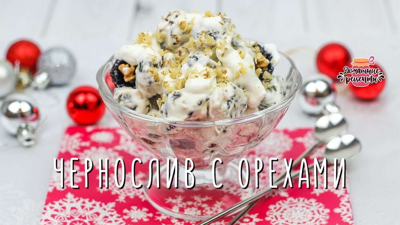 Вкуснейший чернослив с орехами и взбитыми сливками (100% ХИТ НА СТОЛЕ!)