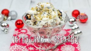Вкуснейший чернослив с орехами и взбитыми сливками (100% ХИТ НА СТОЛЕ!)