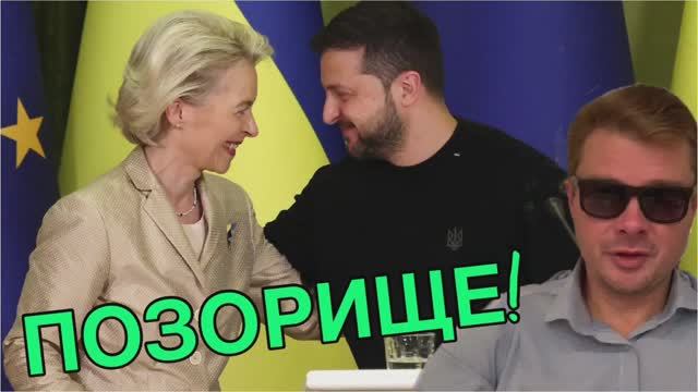 Зеленский тупо опозорился. Вступление Украины в Евросоюз через гинеколога. Большой провал клоуна