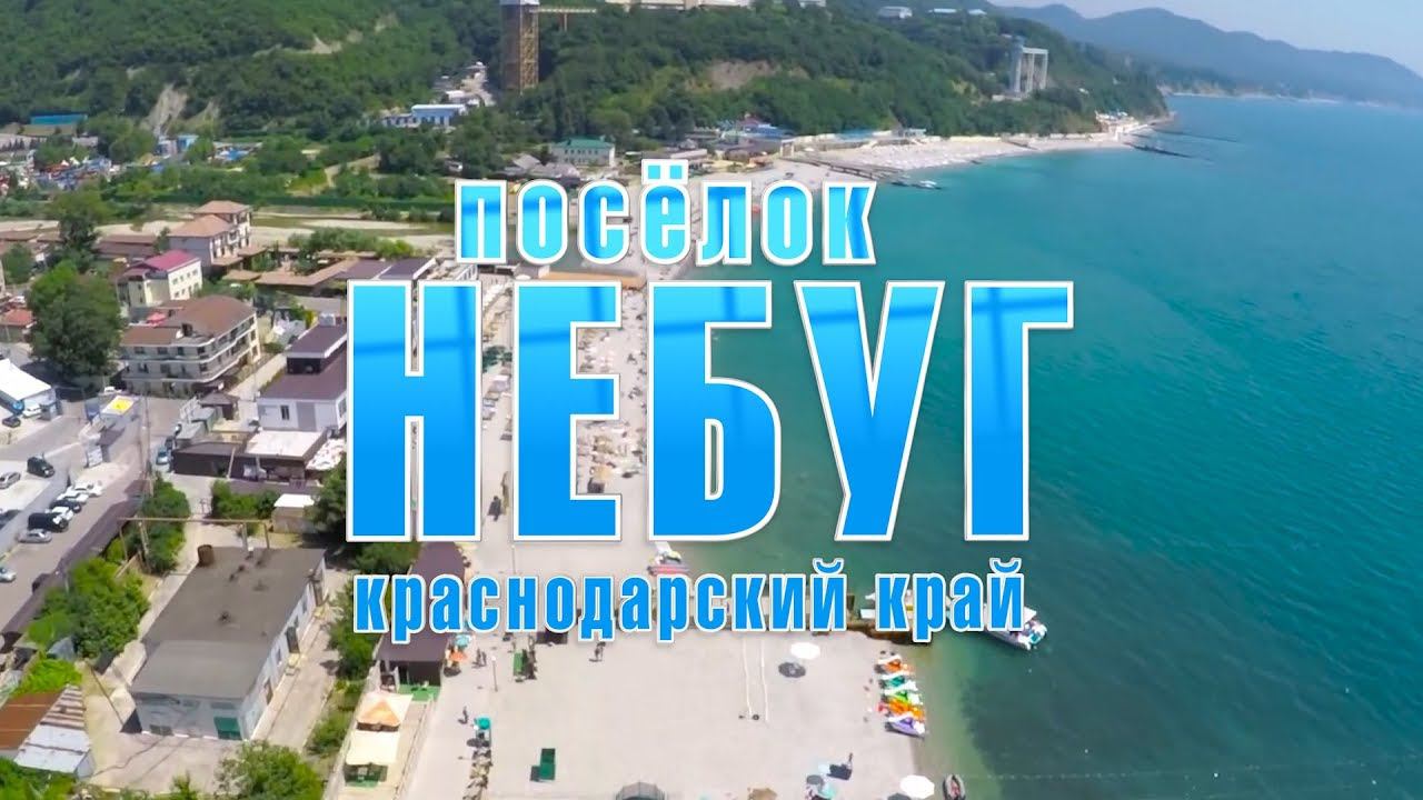 Небуг #Туапсинскийрайон #посёлокНебуг #Небуг смотреть онлайн