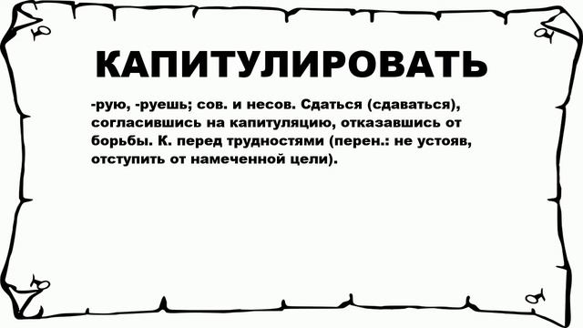 КАПИТУЛИРОВАТЬ - что это такое? значение и описание