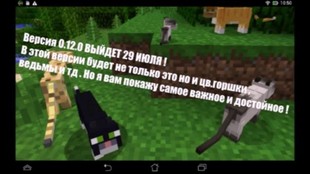 ВЕРСИЯ МАЙНКРАФТА РЕ 0.12.0 ВЫЙДЕТ 29 ИЮЛЯ !! смотреть онлайн