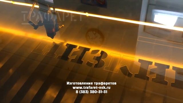 Рекламный трафарет из пластика смотреть онлайн