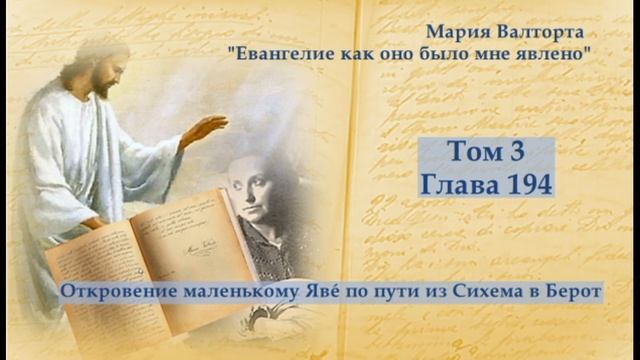 Глава 194.Откровение маленькому Явé по пути из Сихема в Берот смотреть онлайн