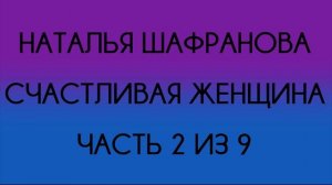 Наталья Шафранова - Счастливая женщина (Часть 2 из 9)