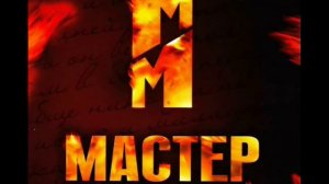Мастер и Маргарита OST-Марш Воланда