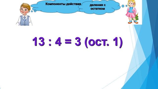 3 класс 3 четверть математика урок 3 Деление на однозначное число с остатком смотреть онлайн