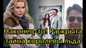 Стало известно имя тайного мужа Этери Тутберидзе.mp4