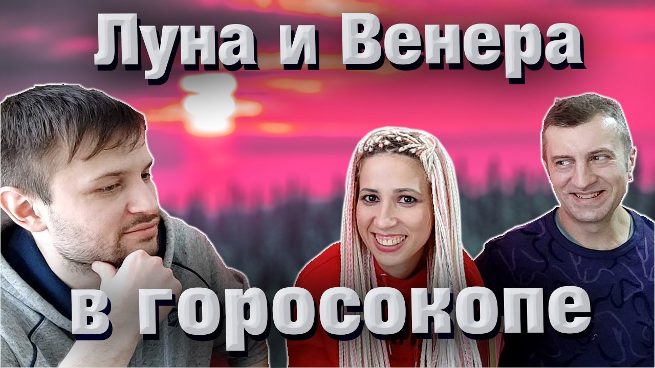 Венера и Луна в натальной карте смотреть онлайн