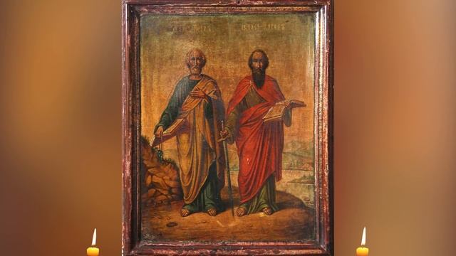 ☦ Молитва Петру и Павлу мощная защита от несчастий и бед. ☦ Молитва 2. смотреть онлайн