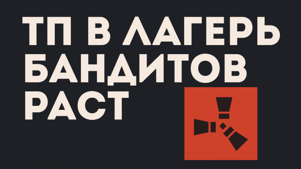 ТП В ЛАГЕРЬ БАНДИТОВ РАСТ. МОДИФИЦИРОВАННЫЙ СЕРВЕР RUST