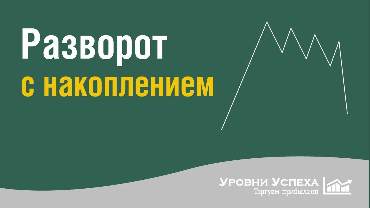 Разворот с накоплением смотреть онлайн