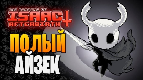 ПОЛЫЙ АЙЗЕК ► The Binding of Isaac: Afterbirth+ |188| Hollow Knight mod
