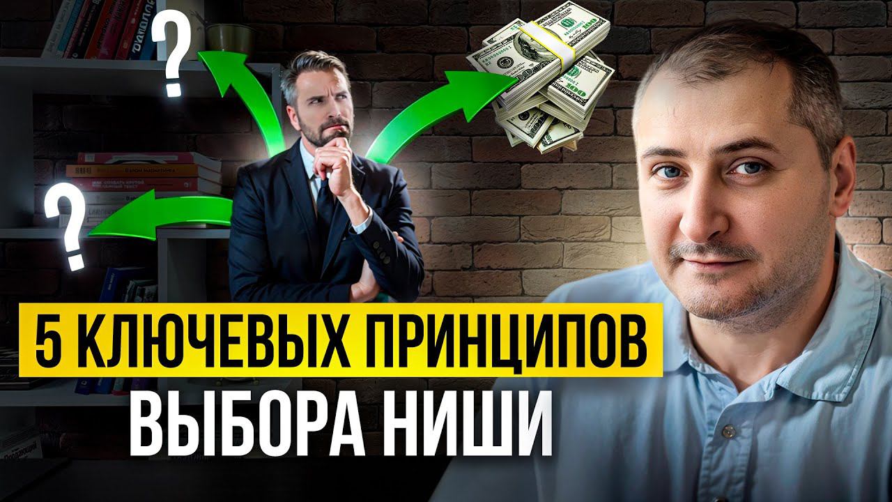 Ключевые принципы выбора НИШИ в бизнесе в 2024. Как выбрать нишу под себя? смотреть онлайн