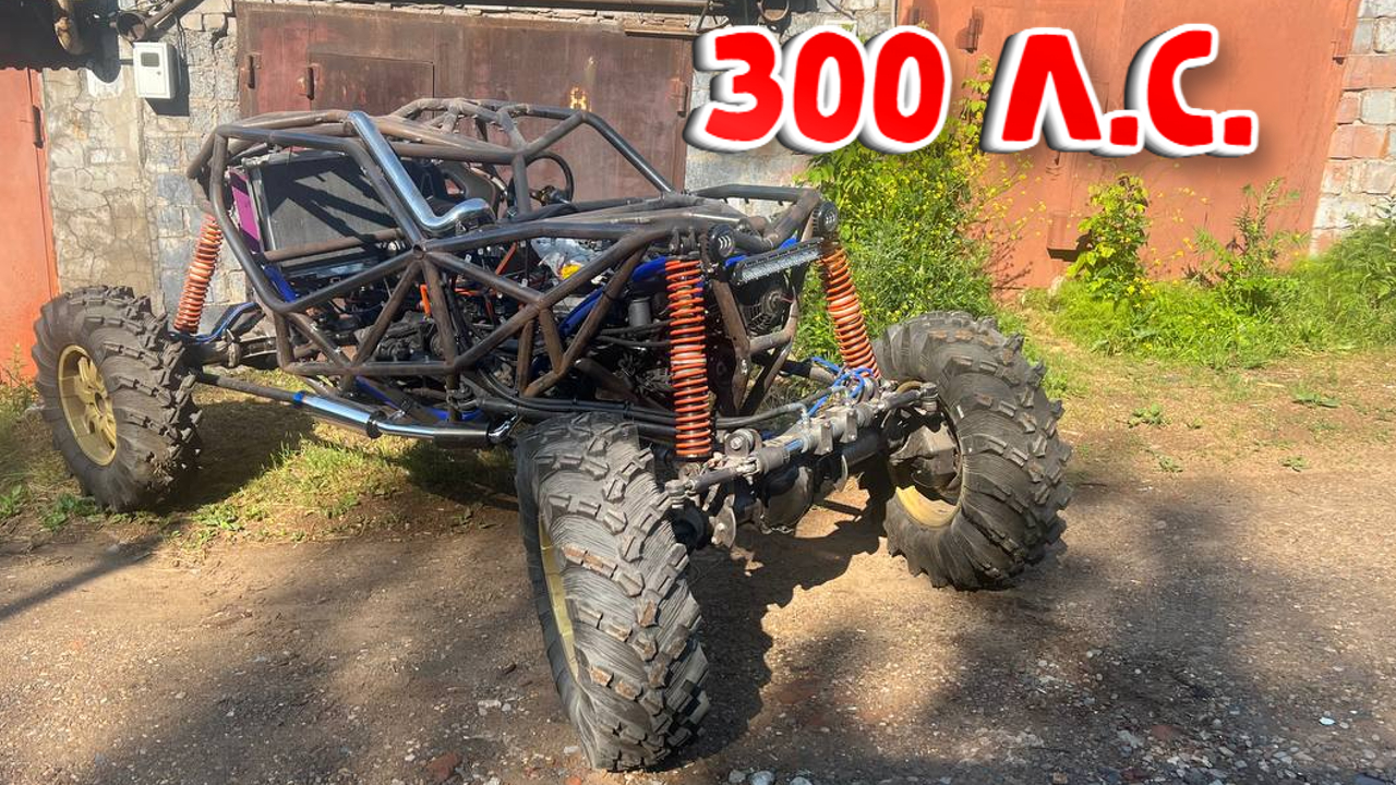 Мощный багги 300 сил смотреть онлайн