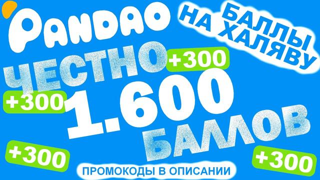 Как заработать баллы в pandao смотреть онлайн