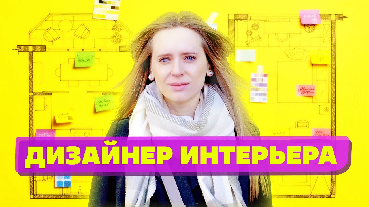 Сколько зарабатывает дизайнер интерьера в 2022 году? смотреть онлайн