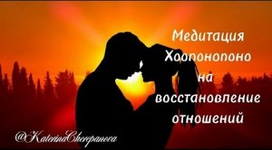 МЕДИТАЦИЯ ХООПОНОПОНО НА ВОССТАНОВЛЕНИЕ ОТНОШЕНИЙ? #медитация #хоопонопоно #восстановлениеотношений