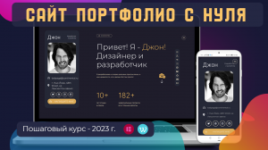 Как создать сайт-портфолио самому с нуля в 2023 году? Пошаговая инструкция.