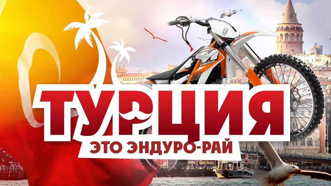 Эндуро-Рай ЗИМОЙ ? ЭТО Турция! смотреть онлайн
