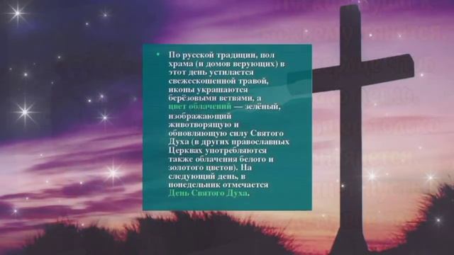5 июня День Святого Духа. С Днем Святого Духа!Красивое Поздравление смотреть онлайн