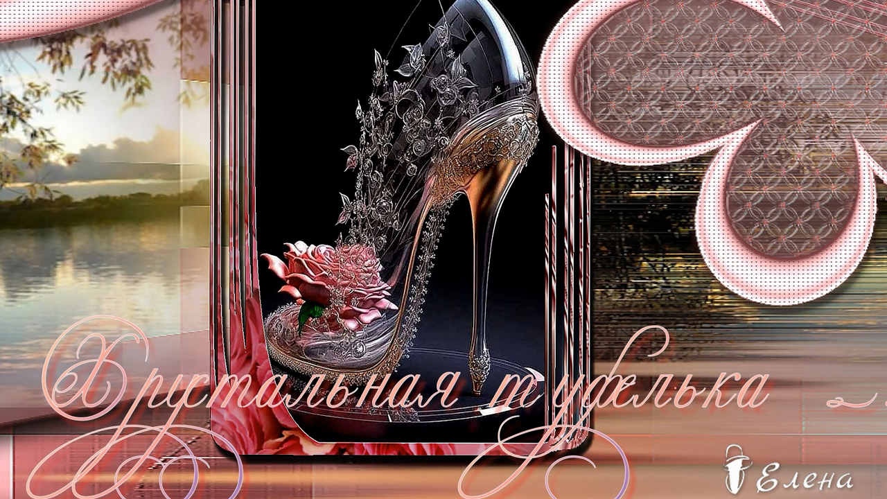 Хрустальная туфелька * смотреть онлайн