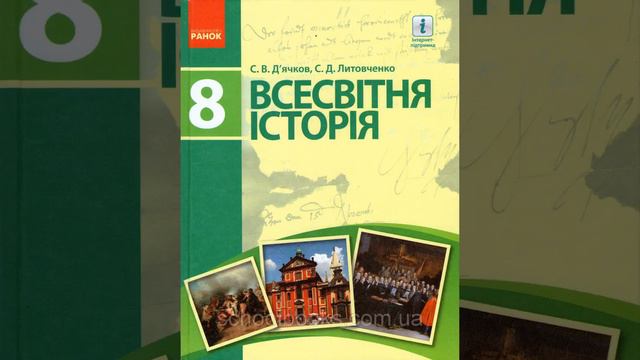 Всесвітня історія. Д'ячков. 8 клас. Параграф 25. смотреть онлайн