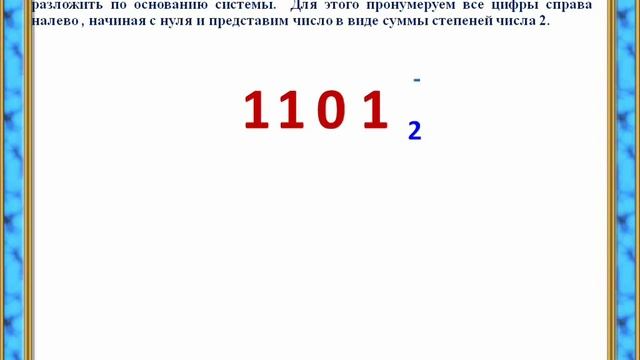 Двоичная система счисления. Перевод числа в двоичную систему счисления смотреть онлайн