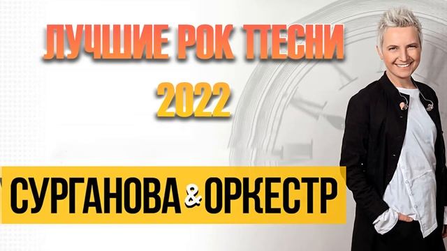 Сурганова и оркестр -  Лучшие Хиты, Лучших Рок Песен 2022