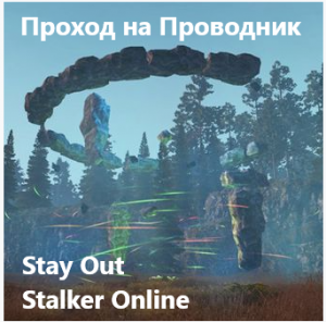 Stay Out / Stalker Online. Проход на Проводник