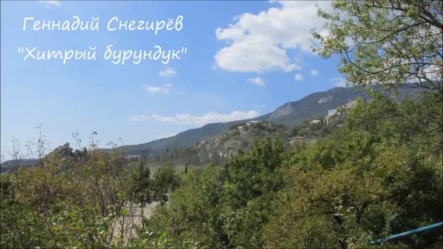 Г. Снегирёв "Хитрый бурундук" смотреть онлайн