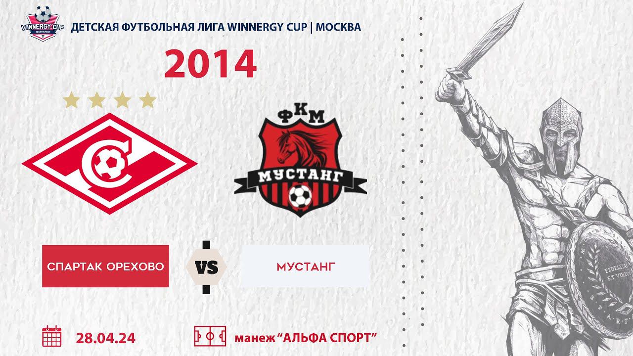 Спартак Юниор Орехово 2014 vs Мустанг 2014 28/04/2024 смотреть онлайн