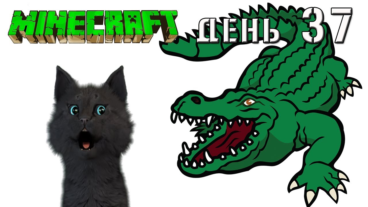Minecraft СУПЕР КОТ ? ВСТРЕЧА С КРОКОДИЛОМ И МЕДВЕДЯМ ? ВЫЖИВАНИЕ 100  ДЕНЬ 37
