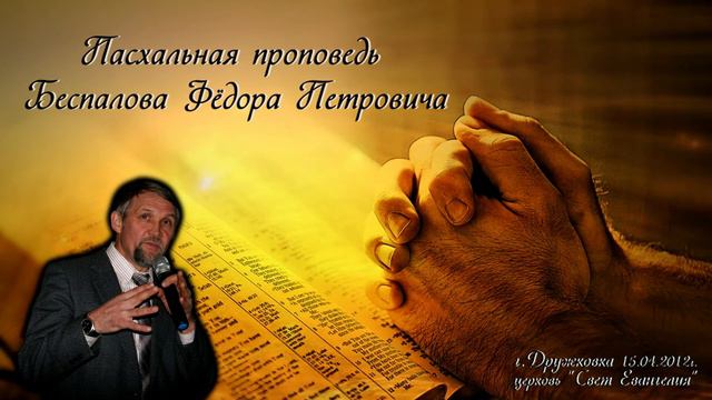 Пасхальная проповедь Беспалова Ф.П. 15.04.2012г. смотреть онлайн