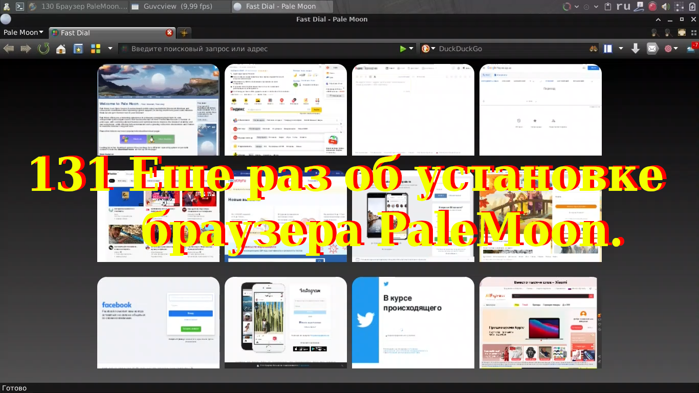 131 Еще раз об установке браузера PaleMoon. смотреть онлайн