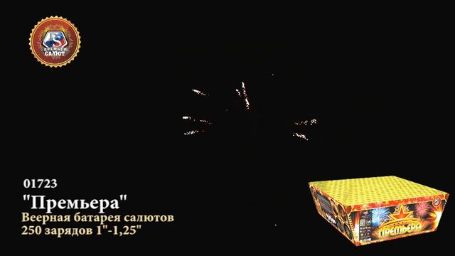 Батарея салютов Премьера 1,2"х250 01723 смотреть онлайн