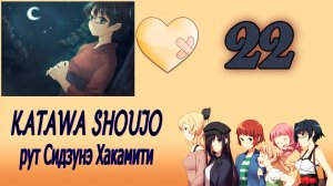 Katawa Shoujo (рут Сидзунэ Хакамити) #22 Дело было в библиотеке