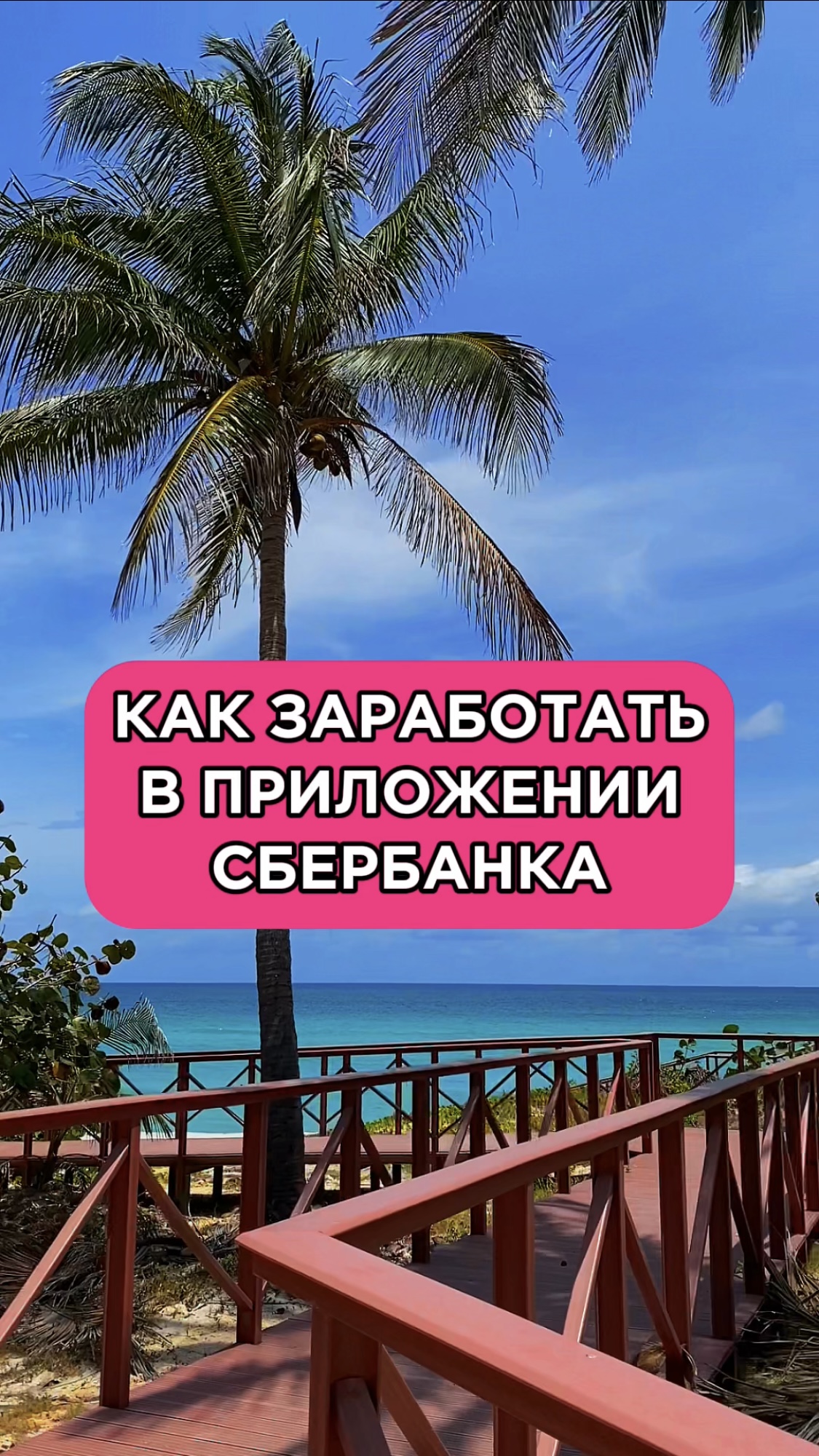 ?Как заработать в приложении Сбербанка