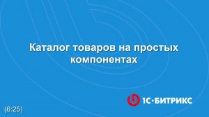Каталог товаров на простых компонентах