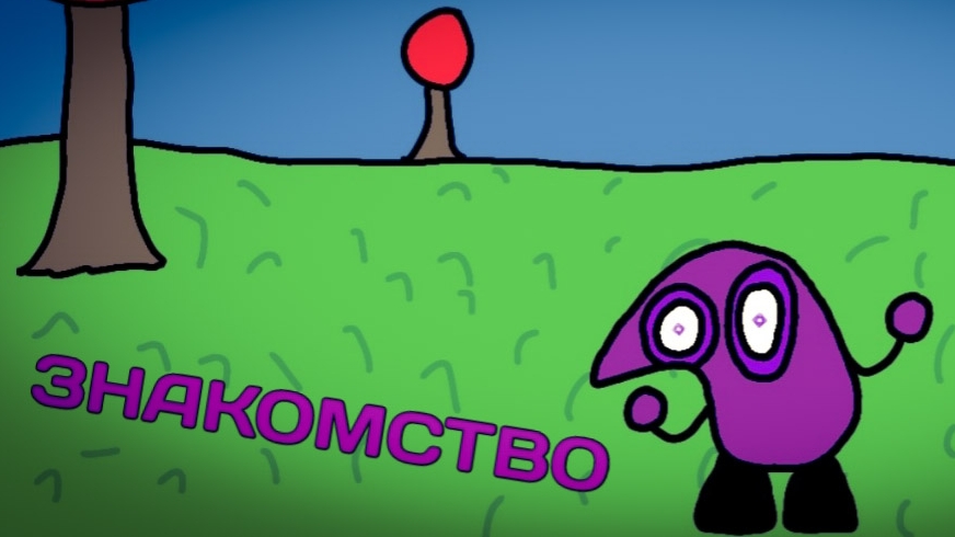 ЗНАКОМСТВО