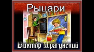 Рыцари —Виктор Драгунский— читает Павел Беседин