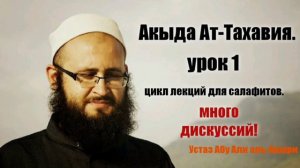 Акыда Ат-Тахавия. Урок 1. (Цикл лекций для группы салафитов.) Часто урок переходит в диспут.